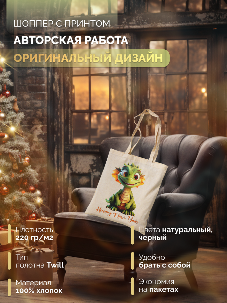 Сумка-шоппер для поздравления семьи, друзей