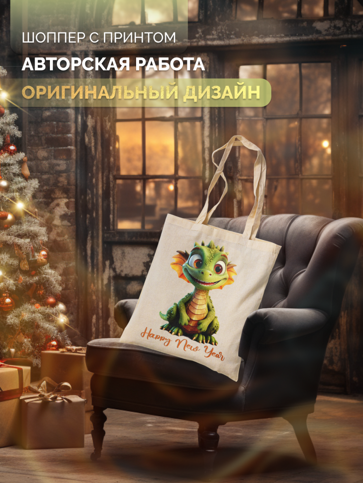 Сумка-шоппер для поздравления семьи, друзей