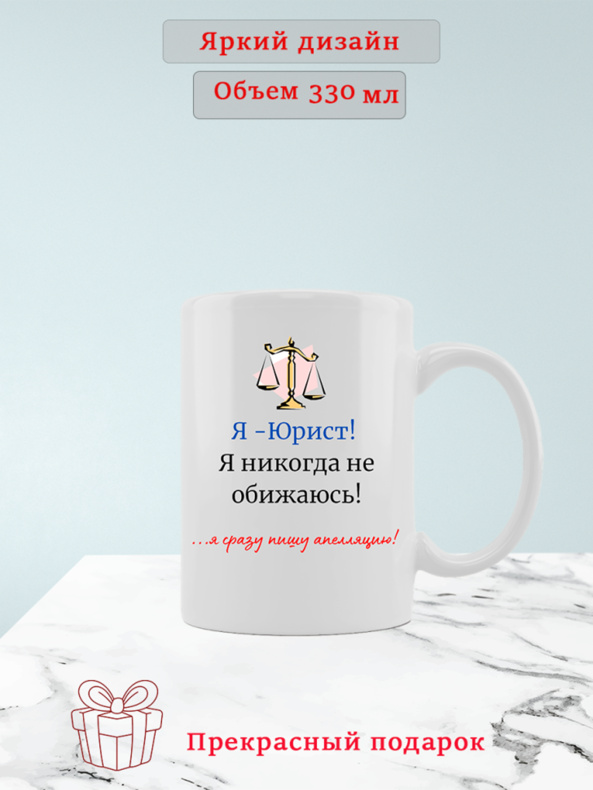 Кружка в подарок юристу адвокату с принтом и прикольной надп