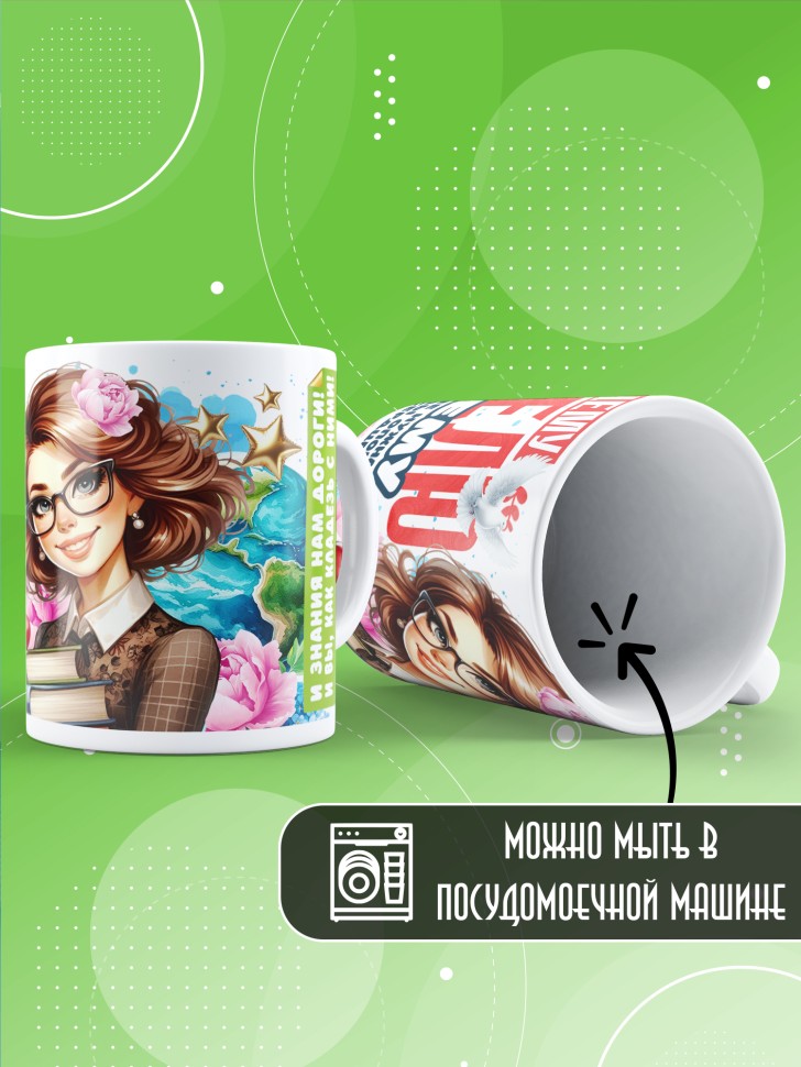 Кружка учителю классному руководителю в подарок    