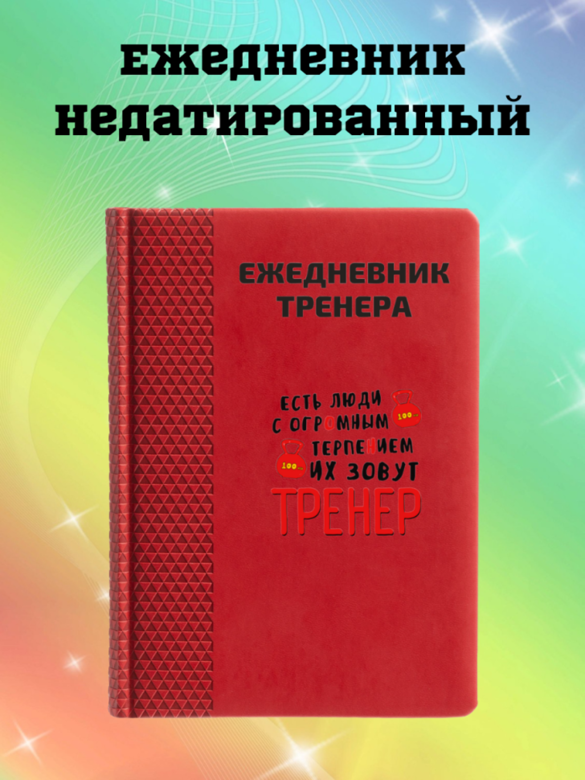 Ежедневник недатированный в подарок тренеру Ежедневник недатированный в подарок тренеру