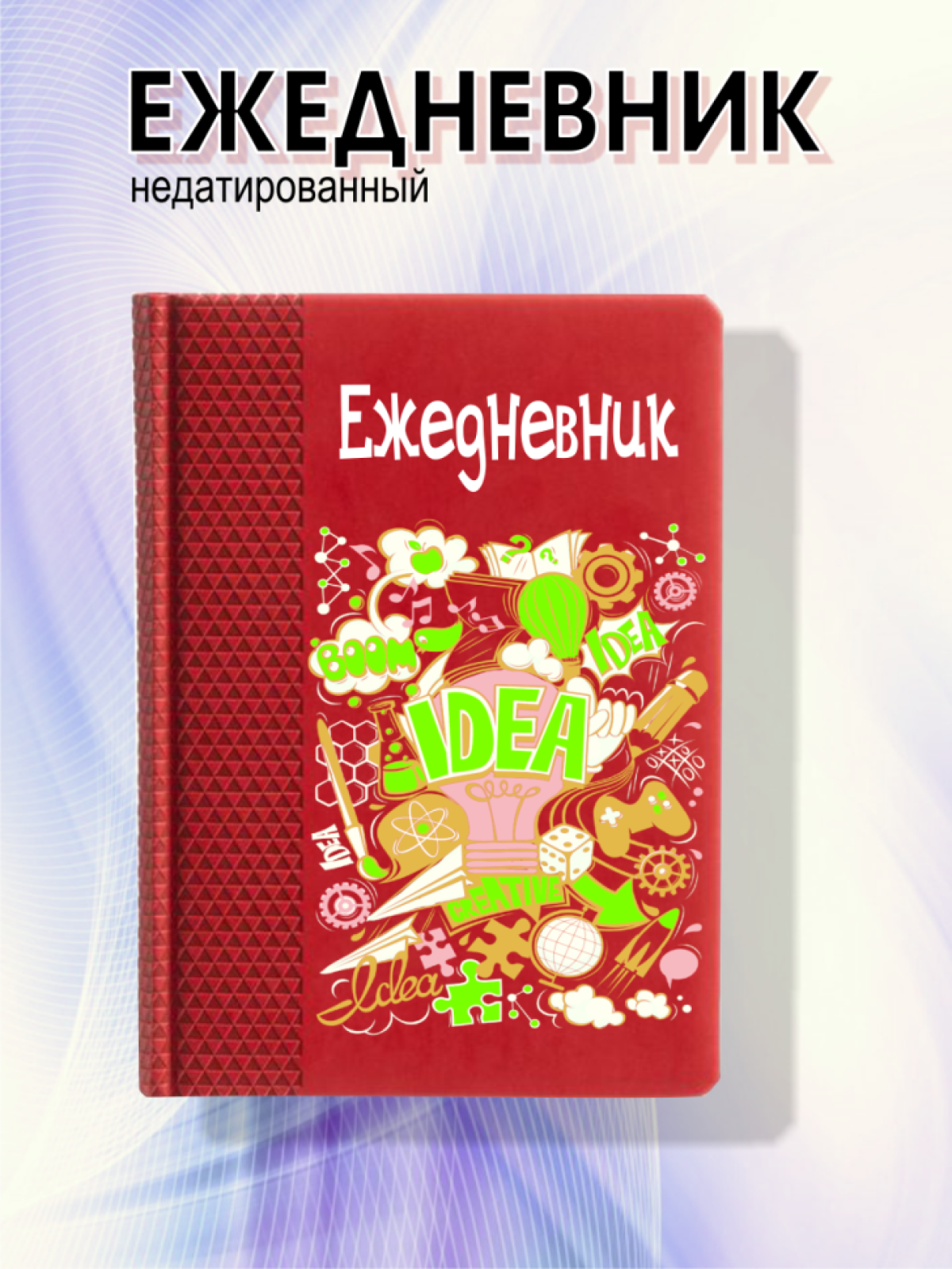Ежедневник красный креатив Ежедневник красный креатив