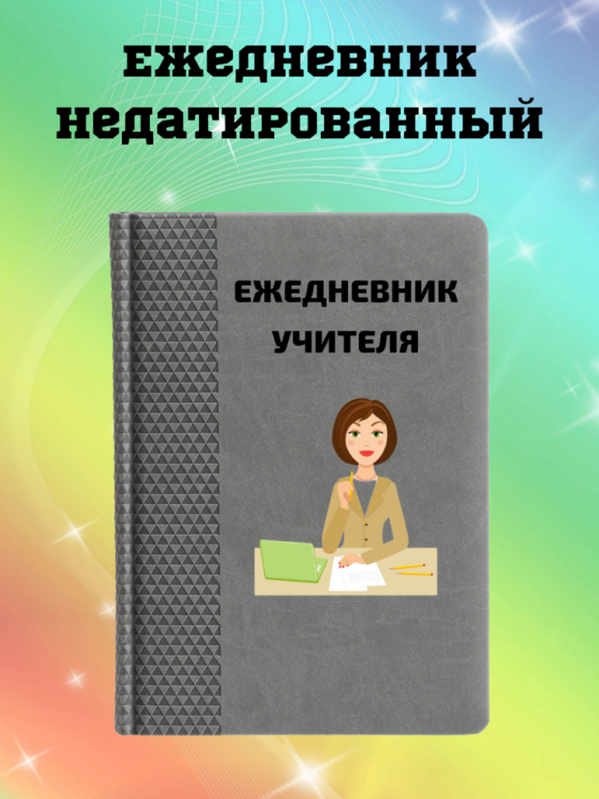 Ежедневник недатированный в подарок учителю Ежедневник недатированный в подарок учителю