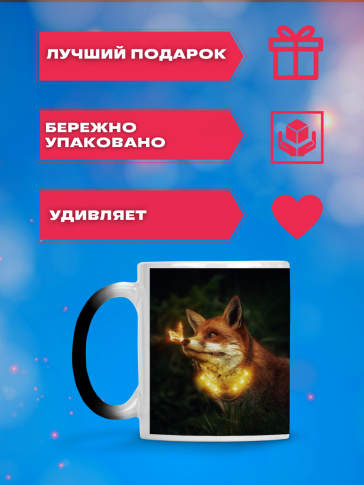 Новогодняя кружка хамелеон лиса гирлянда меняющая цвет