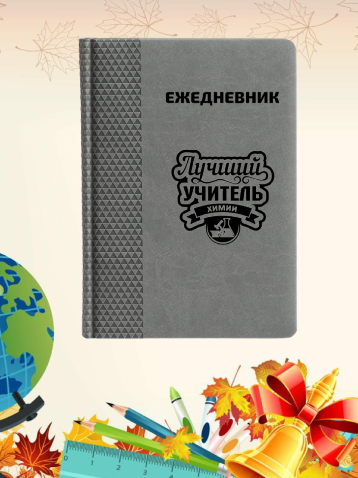 Ежедневник недатированный в подарок учителю химии Ежедневник недатированный в подарок учителю химии