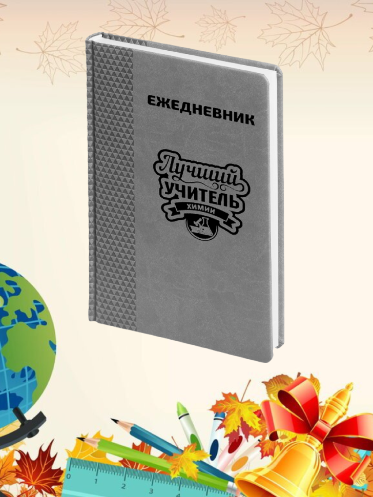 Ежедневник недатированный в подарок учителю химии