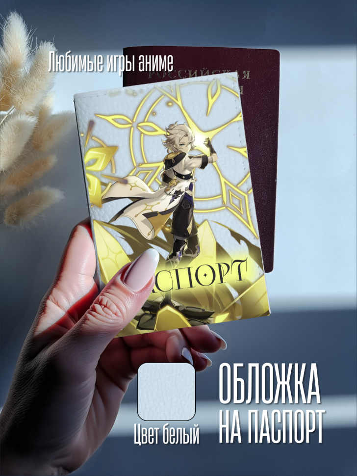 Обложка для паспорта белая с принтом аниме игра Обложка для паспорта белая с принтом аниме игра