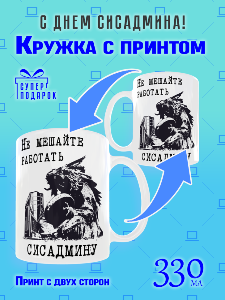 Кружка керамическая с рисунком и надписью для Сисадмина для 