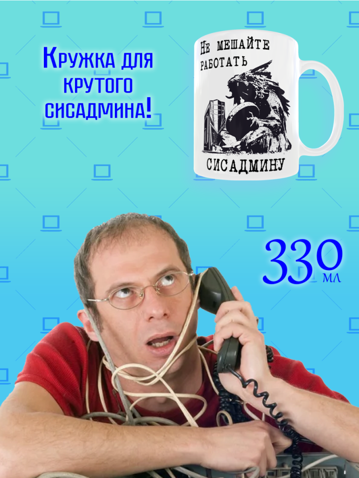 Кружка керамическая с рисунком и надписью для Сисадмина для 
