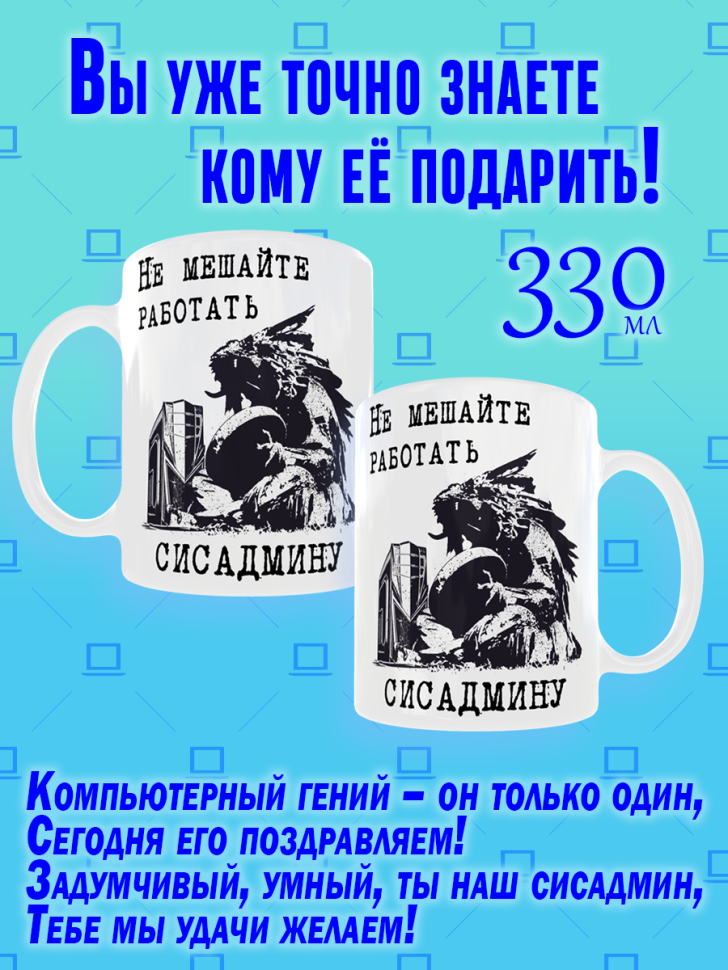Кружка керамическая с рисунком и надписью для Сисадмина для 
