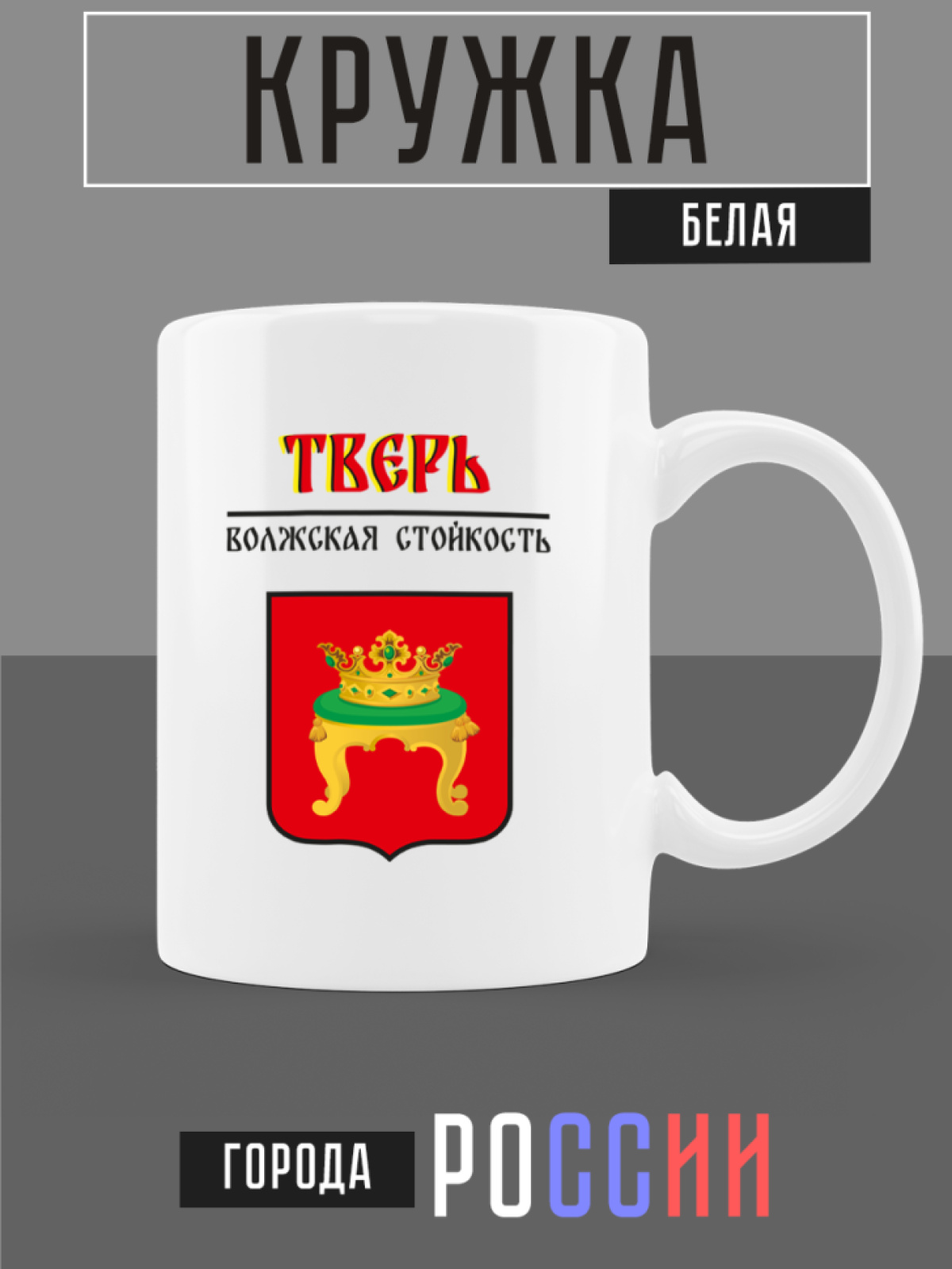 Кружка белая керамическая с гербом Тверь Кружка белая керамическая с гербом Тверь