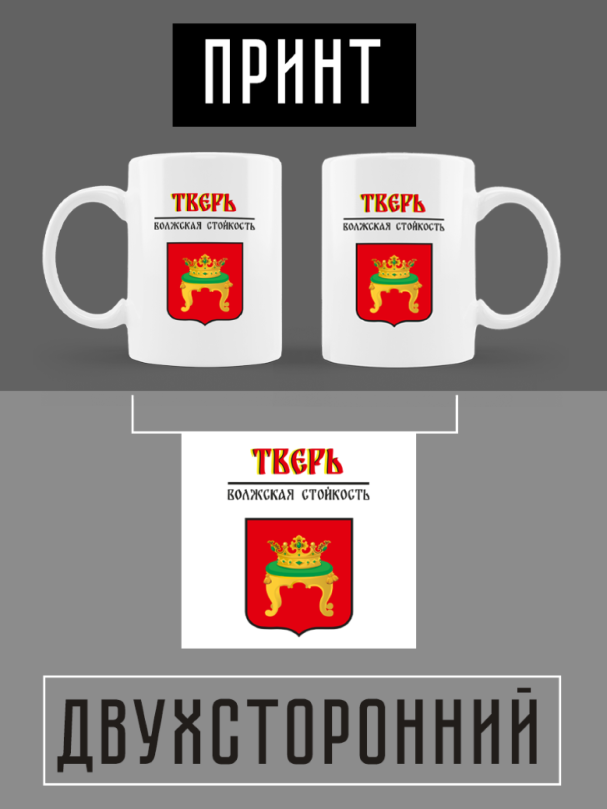 Кружка белая керамическая с гербом Тверь