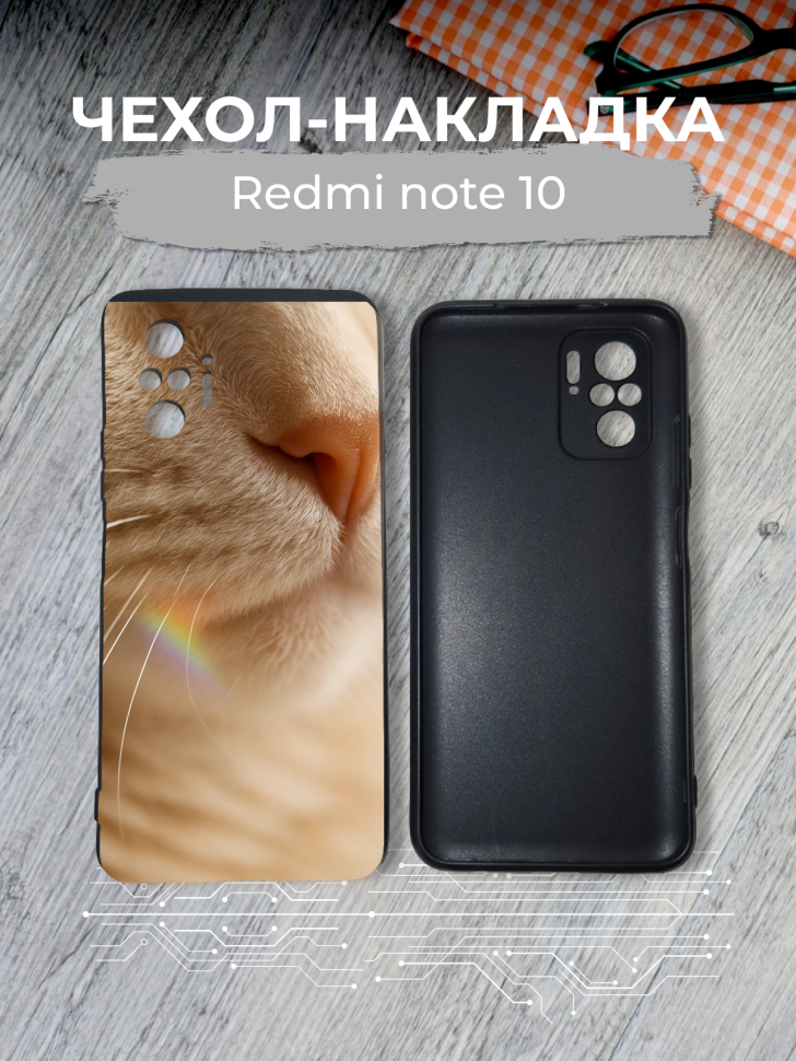 Чехол для телефона Redmi note 10 Чехол для телефона Redmi note 10