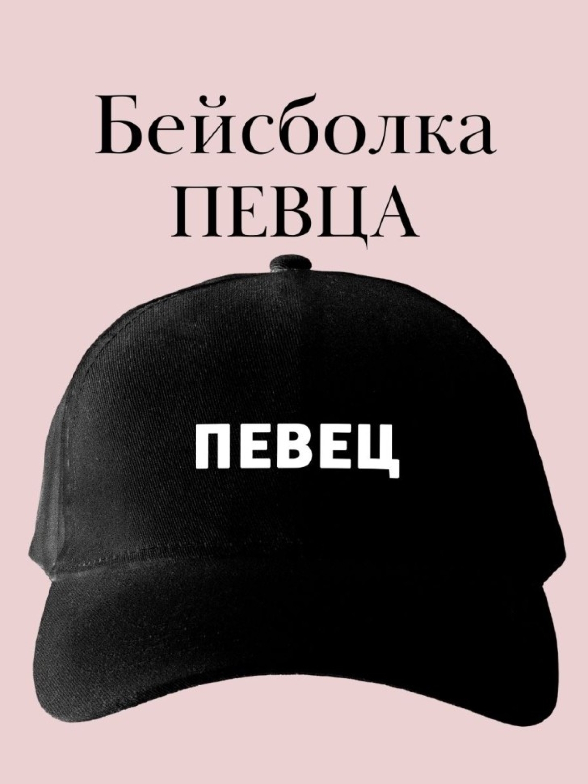 Кепка с надписью певец бейсболка подарок для певца Кепка с надписью певец бейсболка подарок для певца