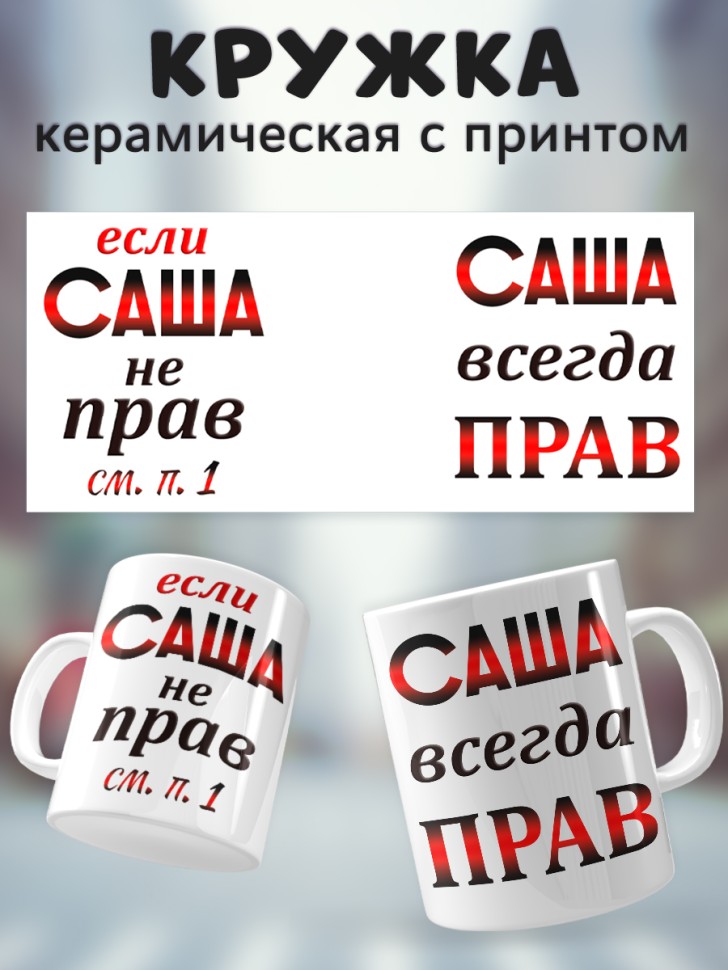 Подарок мужчине, кружка Саша всегда прав Подарок мужчине, кружка Саша всегда прав