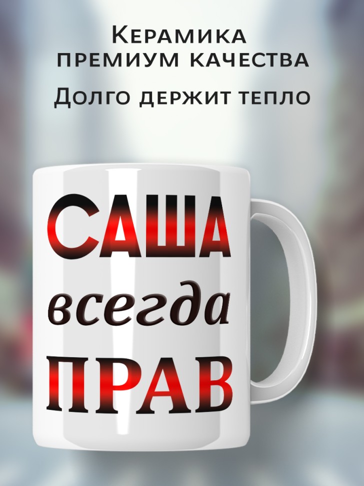 Подарок мужчине, кружка Саша всегда прав