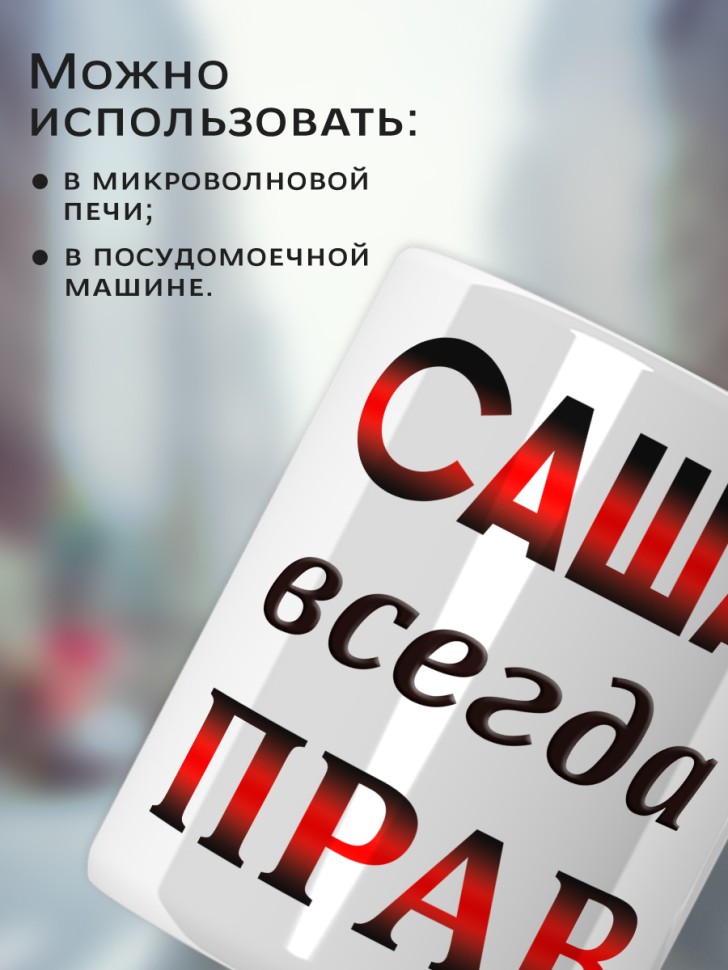 Подарок мужчине, кружка Саша всегда прав