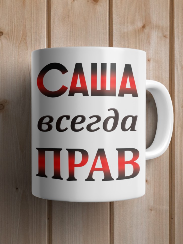 Подарок мужчине, кружка Саша всегда прав
