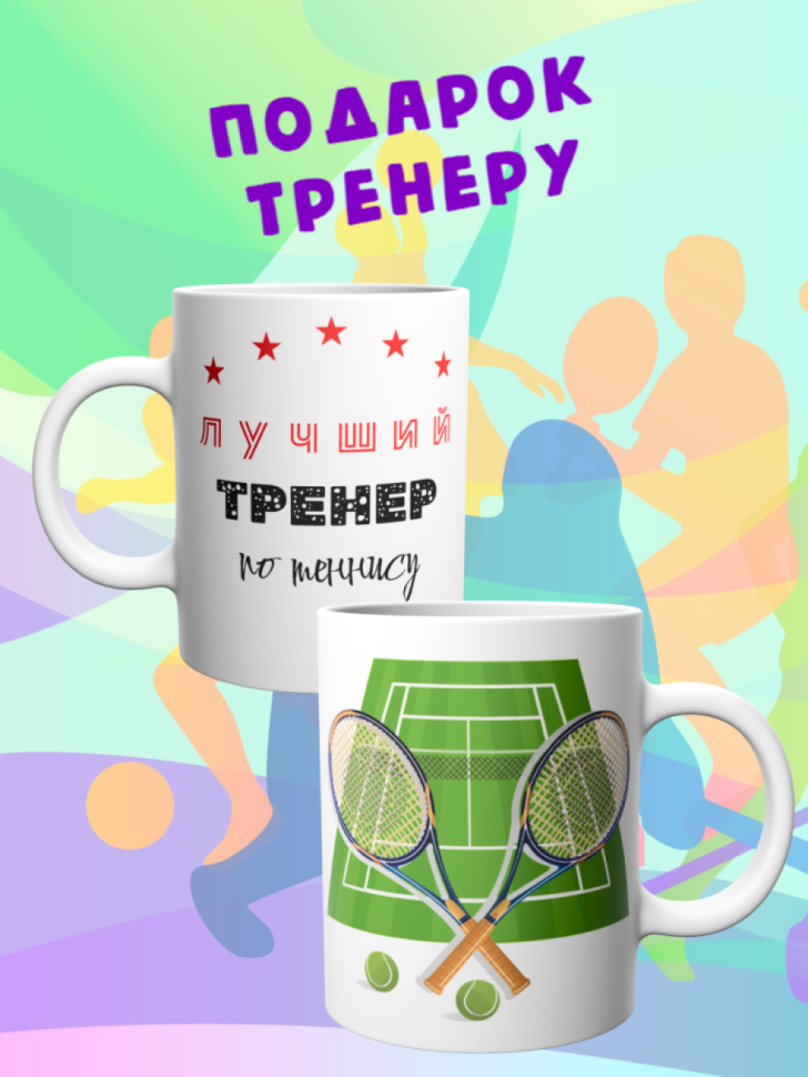 Детская спортивная кружка Большой теннис подарок тренеру Детская спортивная кружка Большой теннис подарок тренеру