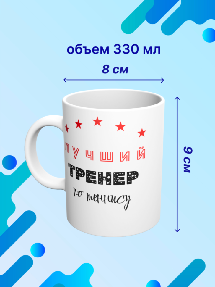 Детская спортивная кружка Большой теннис подарок тренеру