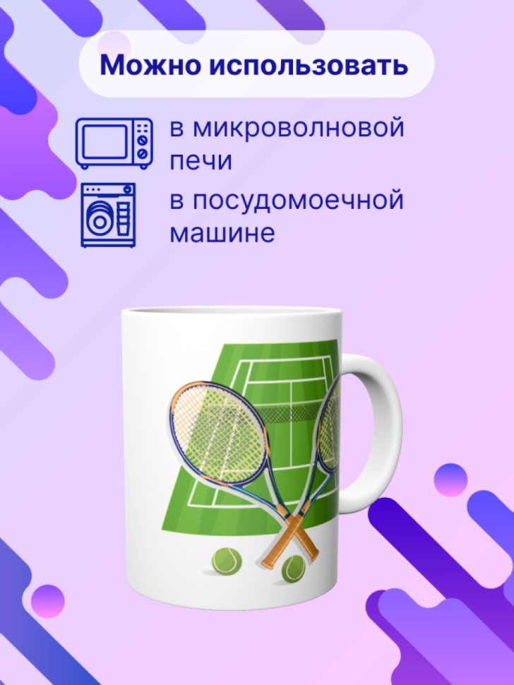 Детская спортивная кружка Большой теннис подарок тренеру