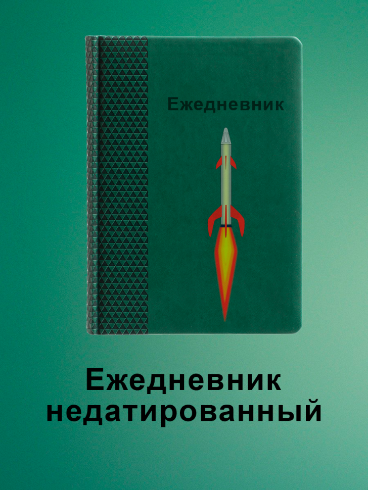 Ежедневник недатированный, блокнот планер Ежедневник недатированный, блокнот планер