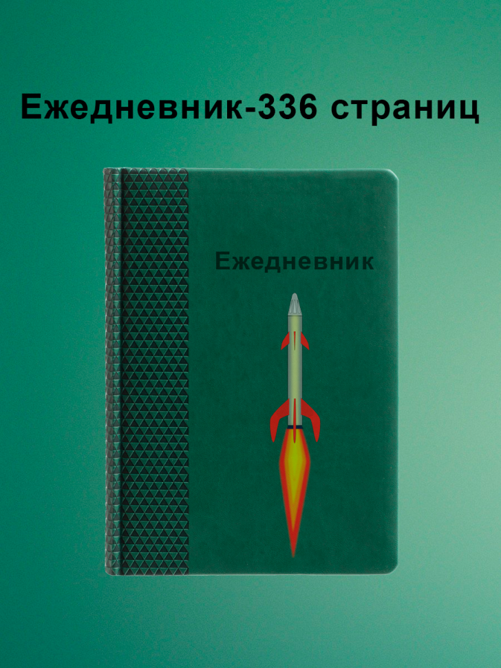 Ежедневник недатированный, блокнот планер
