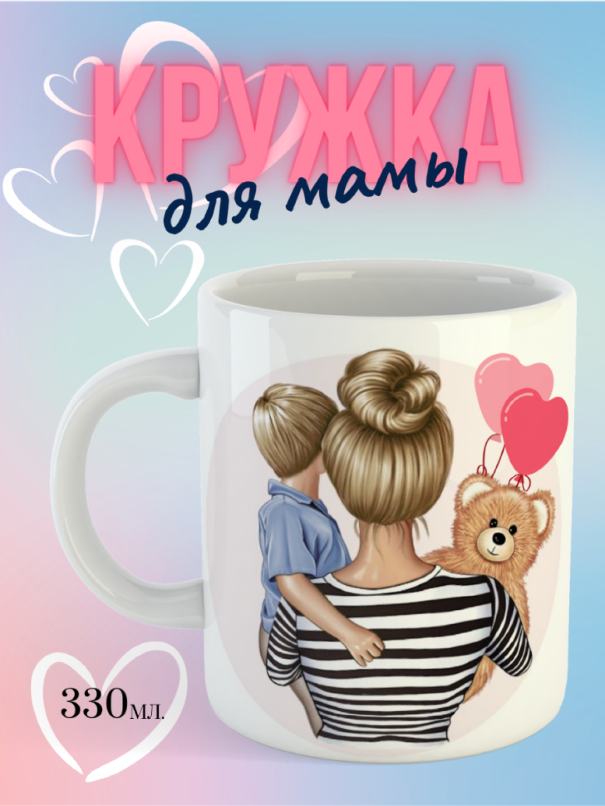 кружка для мамы от сына