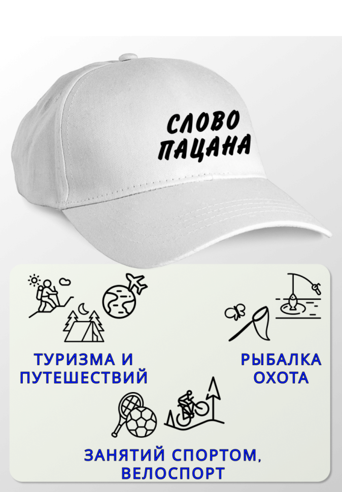 Кепка мужская СЛОВО ПАЦАНА