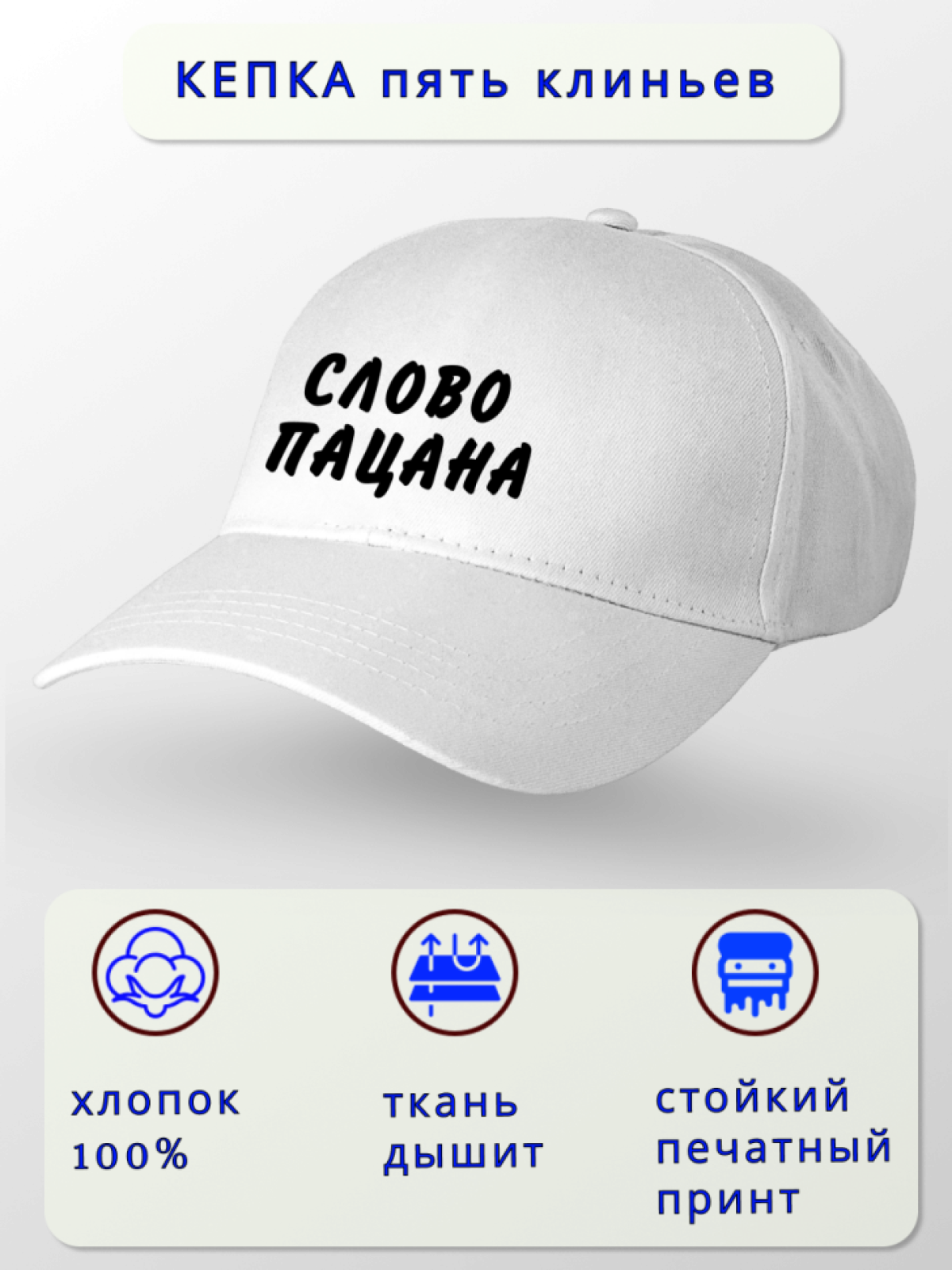 Кепка мужская СЛОВО ПАЦАНА