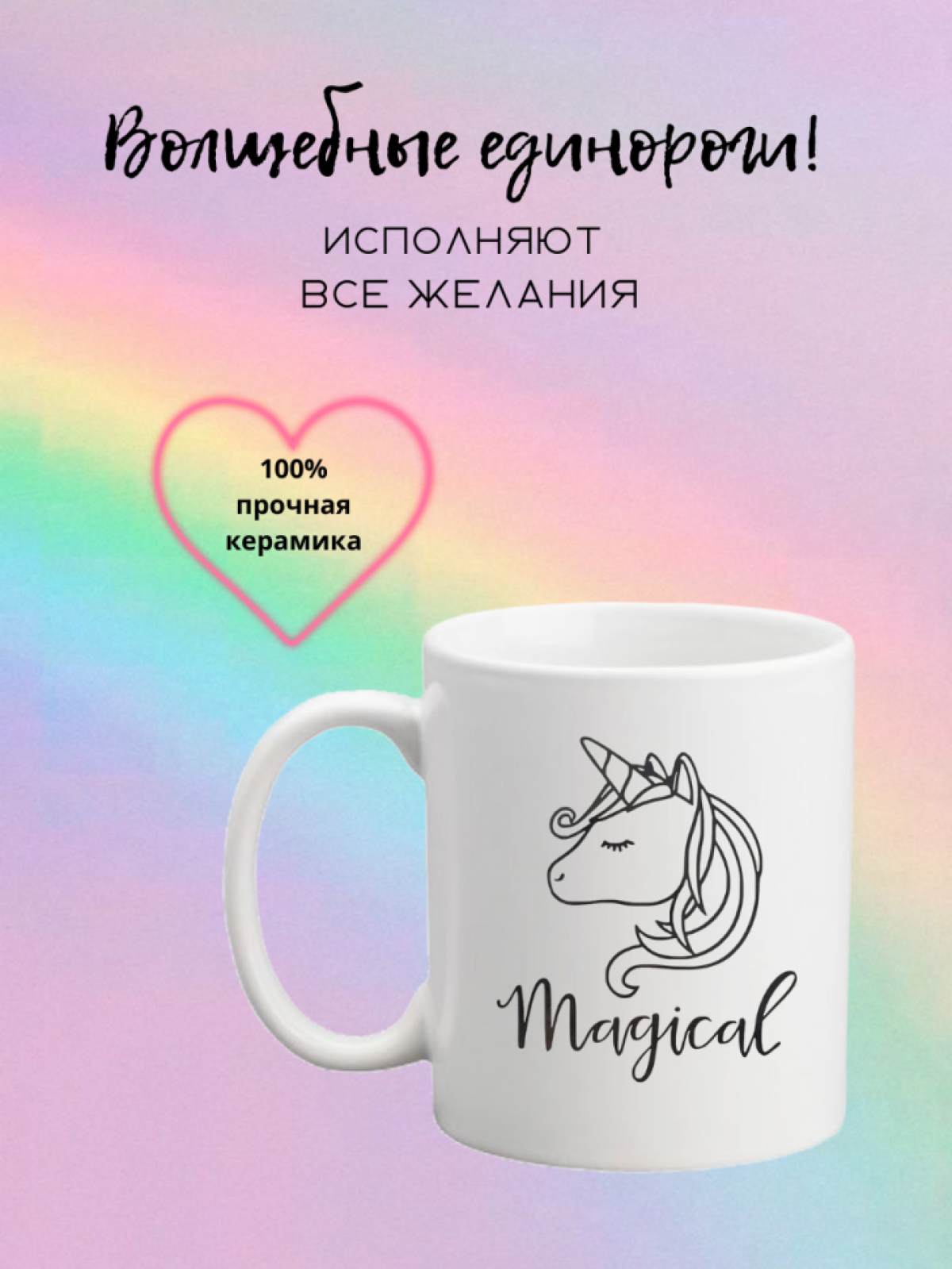 Кружка керамическая для чая и кофе с принтом единорог