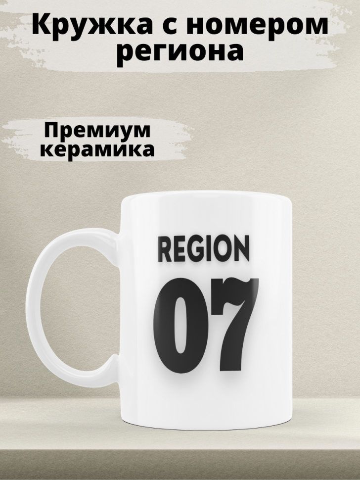 Подарок женщине девушке, кружка, Регион 07 Кабардино-Балкари