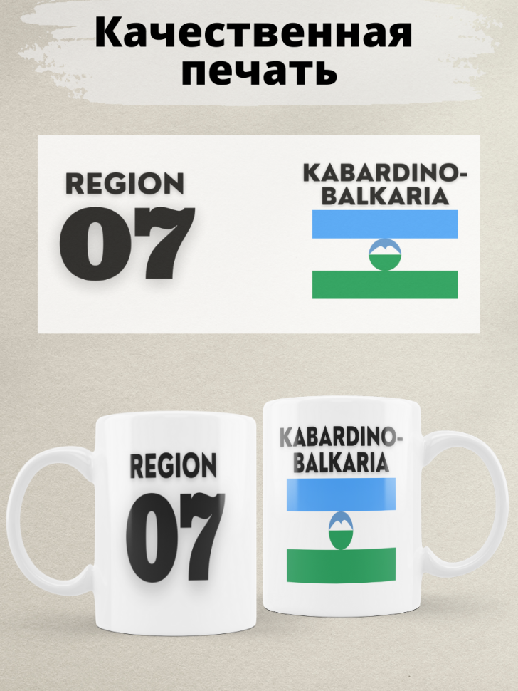 Подарок женщине девушке, кружка, Регион 07 Кабардино-Балкари