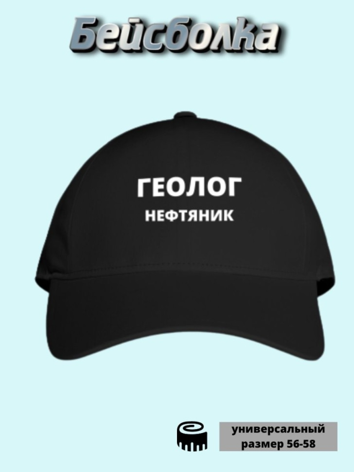 Женская бейсболка кепка Геолог нефтяник в подарок Женская бейсболка кепка Геолог нефтяник в подарок