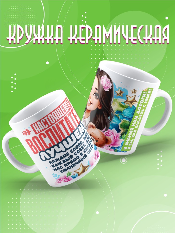 Кружка в подарок лучшему воспитателю