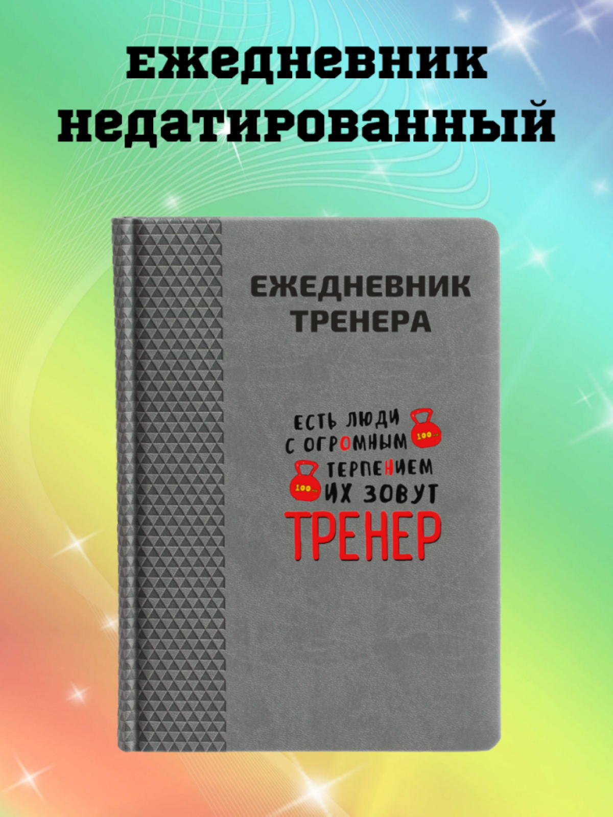Ежедневник недатированный в подарок тренеру Ежедневник недатированный в подарок тренеру