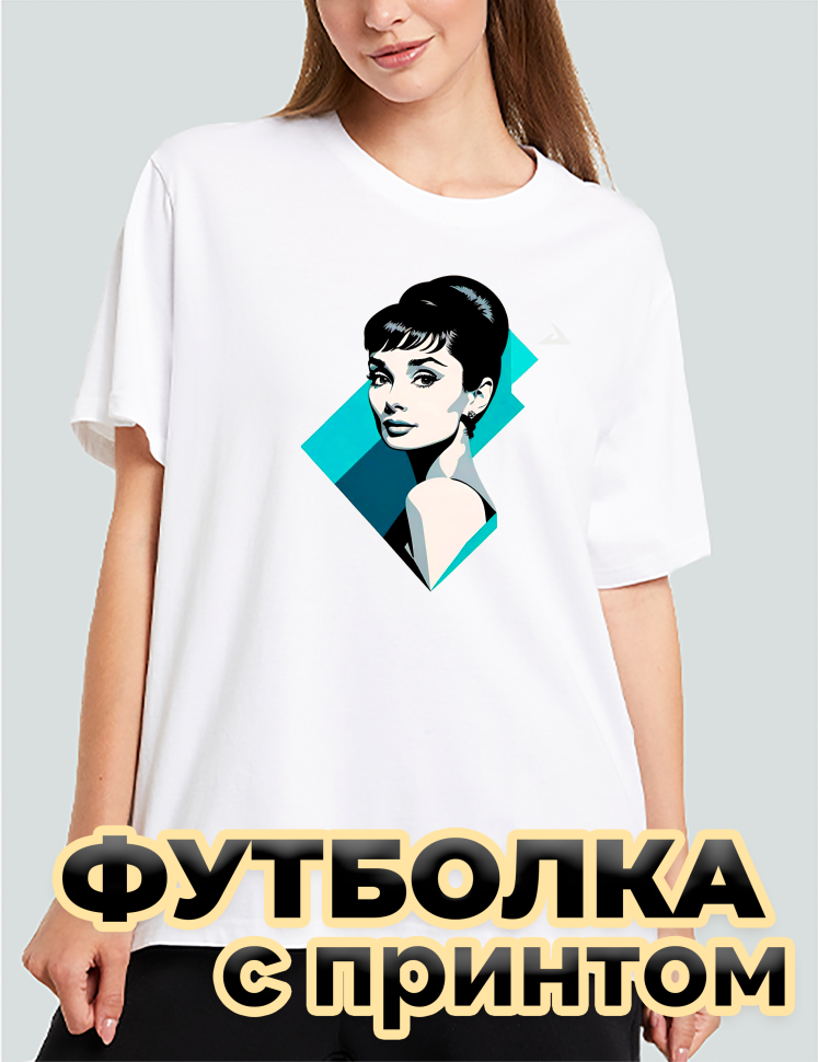 Футболка белая оверсайз с принтом Одри Хепбёрн Футболка белая оверсайз с принтом Одри Хепбёрн
