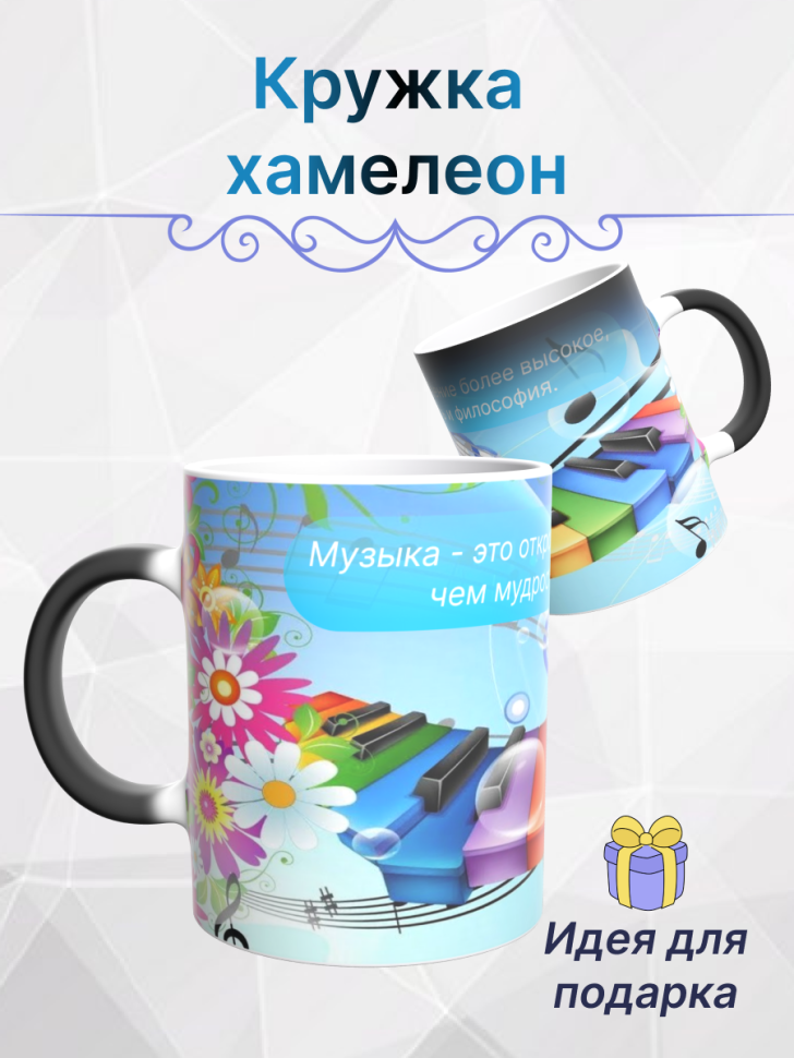 Кружка хамелеон Музыкальные клавиши  музыканту подарок
