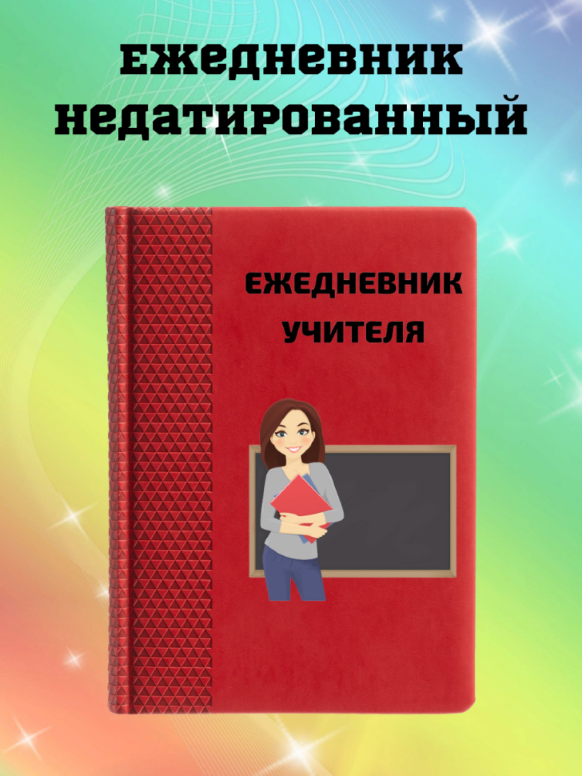 Ежедневник недатированный в подарок учителю Ежедневник недатированный в подарок учителю