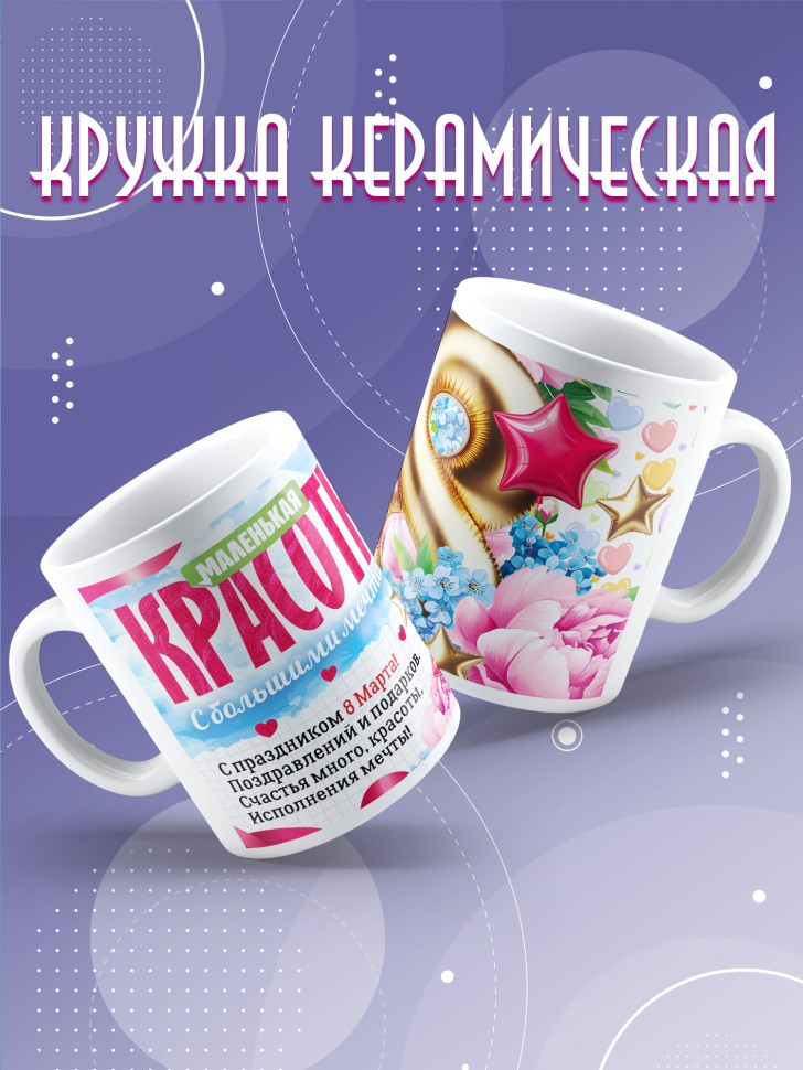 Кружка в подарок дочке школьнице на 8 марта