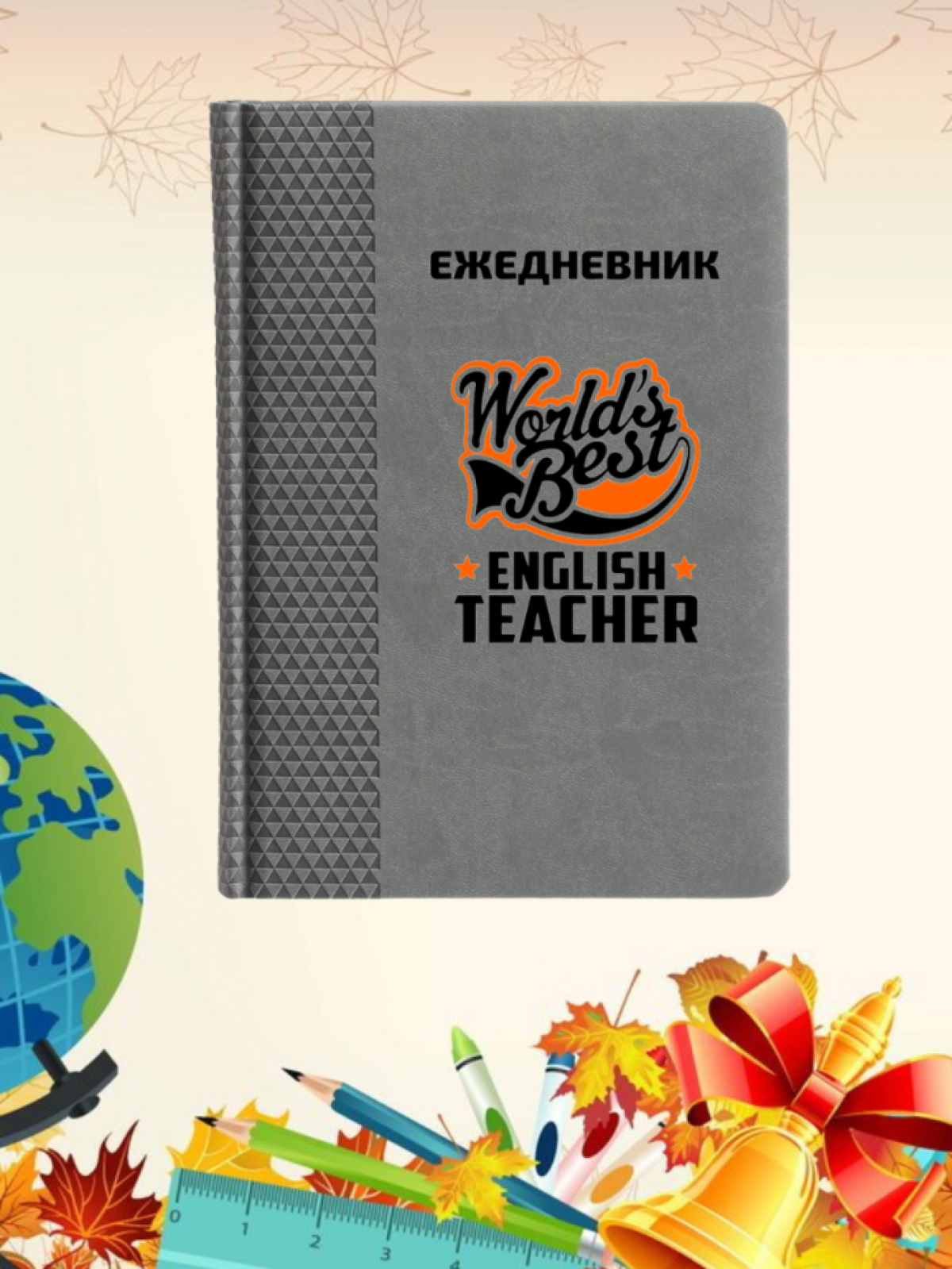 Ежедневник недатированный в подарок учителю английского Ежедневник недатированный в подарок учителю английского