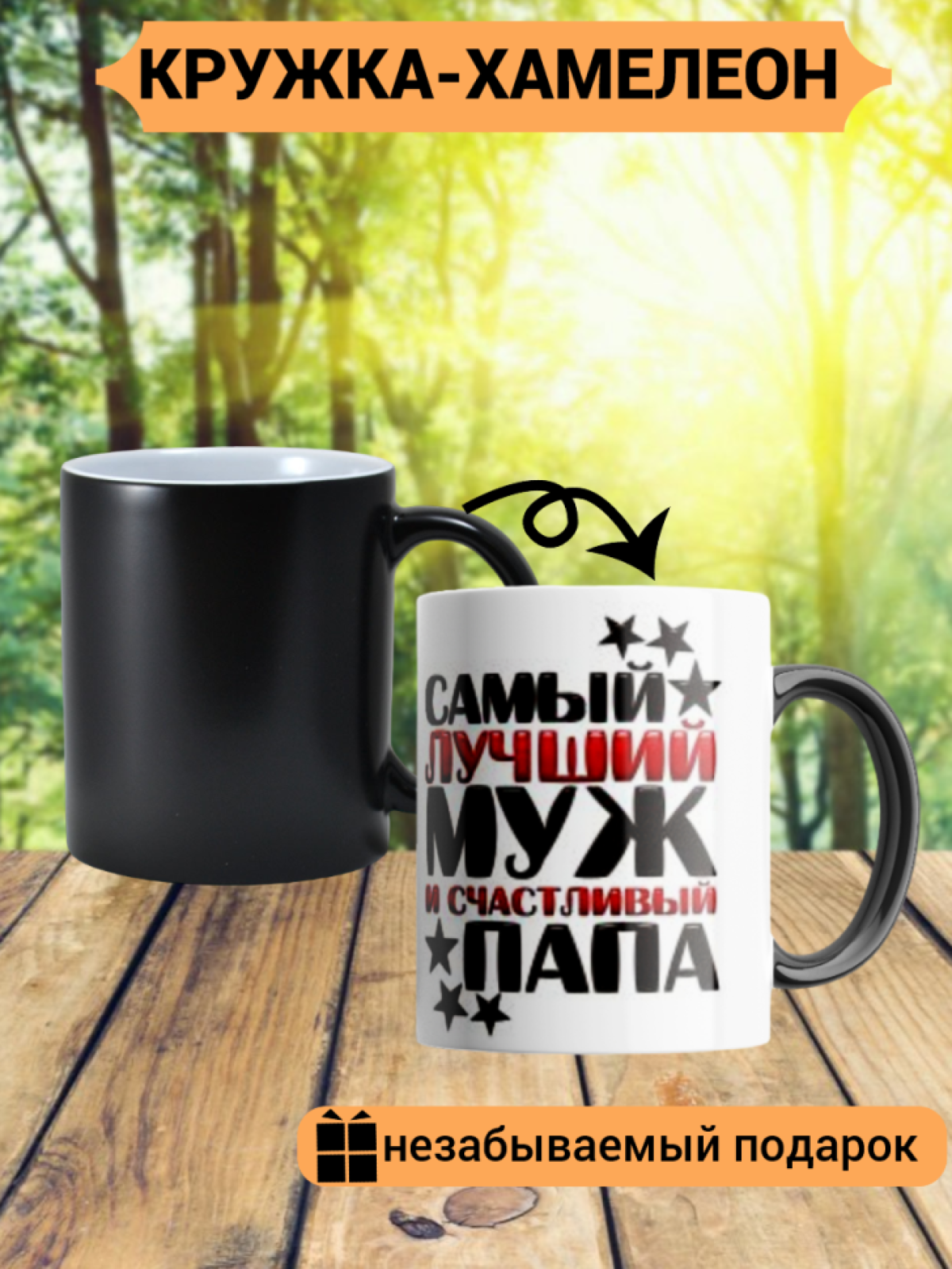 Подарок мужу, кружка хамелеон, " Подарок мужу, кружка хамелеон, "
