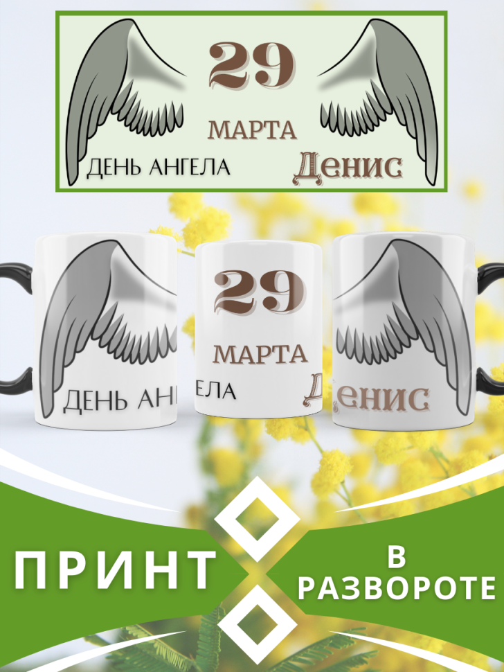 Кружка-хамелеон с принтом подарок на День ангела