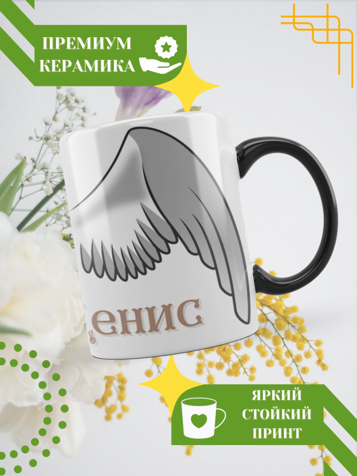 Кружка-хамелеон с принтом подарок на День ангела