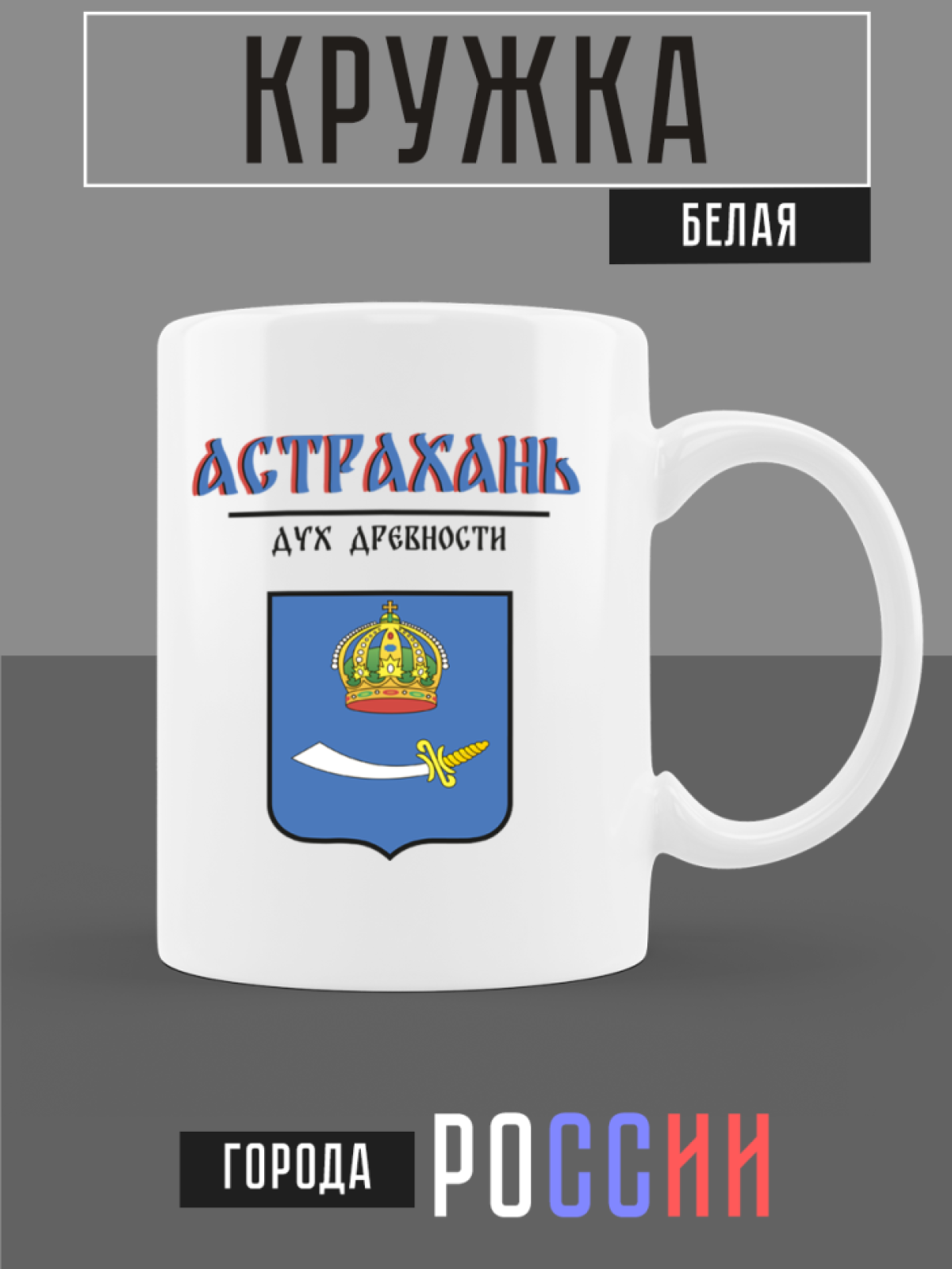 Кружка белая керамическая с гербом Астрахань Кружка белая керамическая с гербом Астрахань