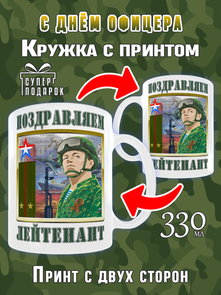 Большая кружка сувенирная для Лейтенанта в подарок офицеру В Большая кружка сувенирная для Лейтенанта в подарок офицеру В