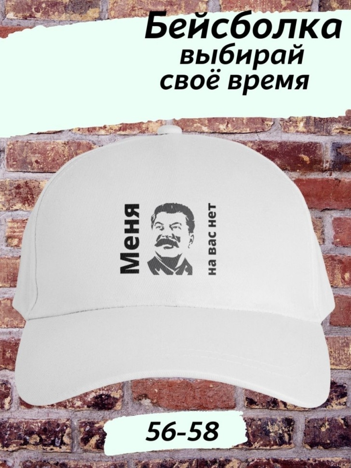 Белая бейсболка советская сталин для пляжа, отдыха, рыбалки Белая бейсболка советская сталин для пляжа, отдыха, рыбалки