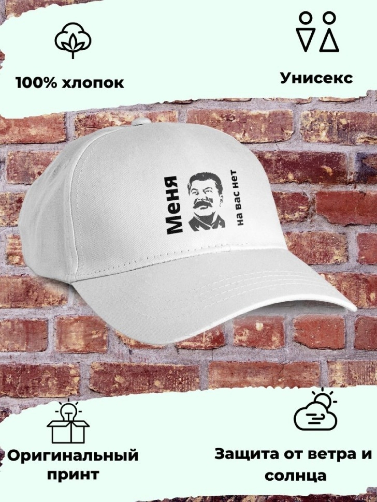 Белая бейсболка советская сталин для пляжа, отдыха, рыбалки