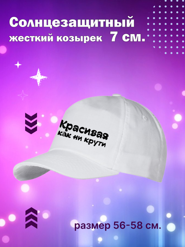 Кепка прикол для вечеринок с надписью Красивая как не крути 
