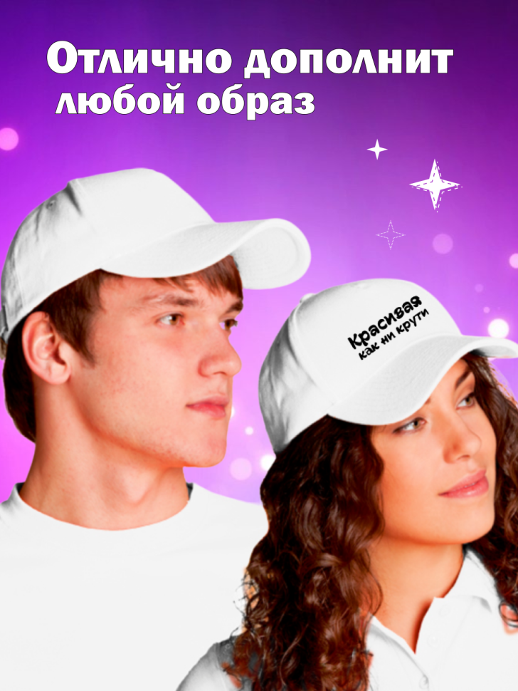 Кепка прикол для вечеринок с надписью Красивая как не крути 